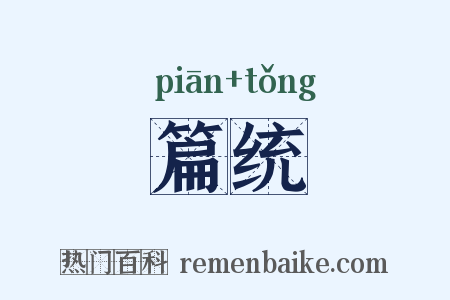 篇统是什么意思的图片